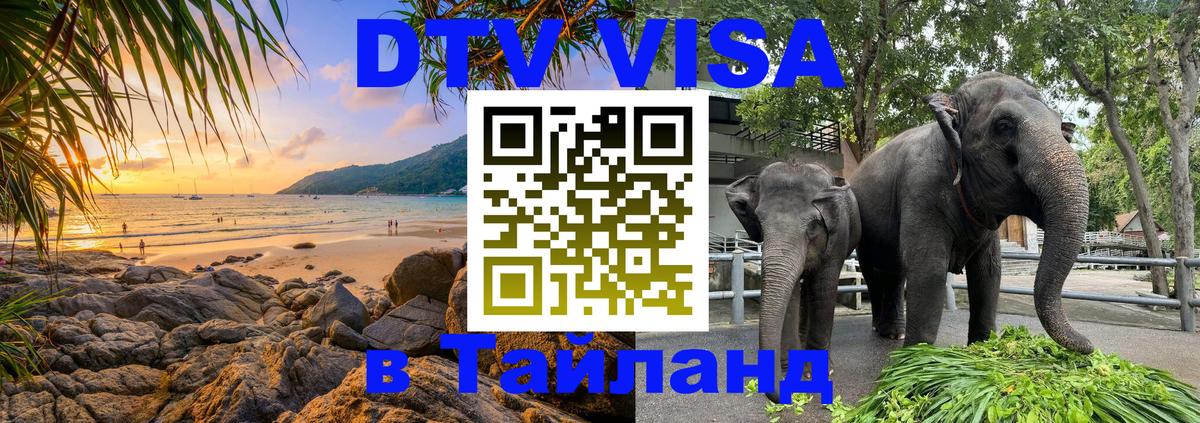VISA в Тайланд для удалёнщиков 