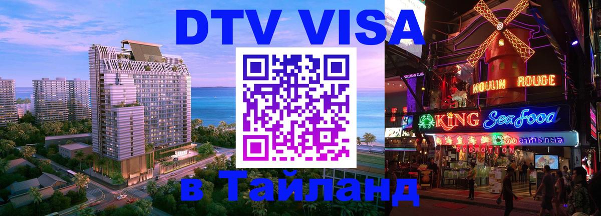 Как сделать DTV визу в Тайланд 